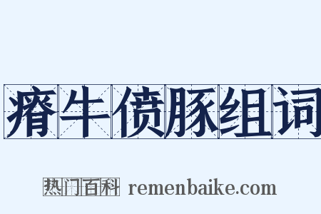 瘠牛偾豚组词是什么意思的图片